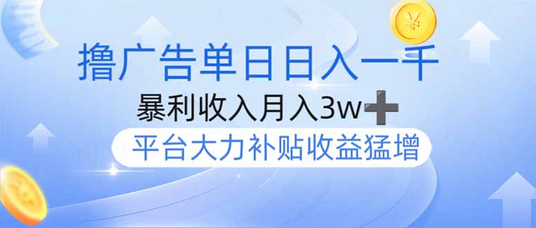 撸广告躺赚，单设备日入1000+，月入3w+，今年最强撸广告上线-网亿资源平台