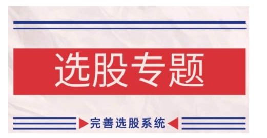 缠论基础之选股专题，完善选股系统-网亿资源平台