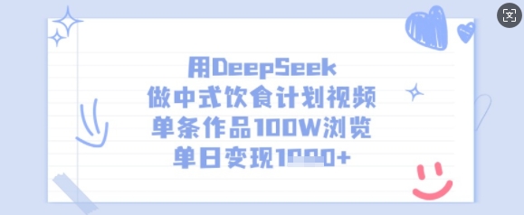 用DeepSeek做中式饮食计划视频，单条作品100W浏览，单日变现多张-网亿资源平台