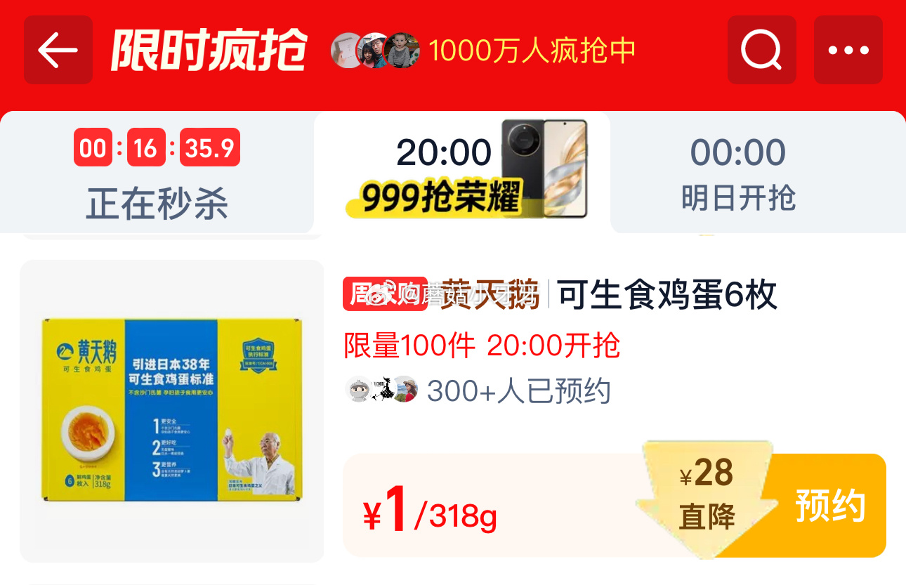 20点 淘宝限时秒杀页面 下拉找到 黄天鹅鸡蛋6枚 黄天鹅可生食鸡蛋新鲜6枚新鲜标准无菌尝鲜装50G礼盒装 -网亿资源平台