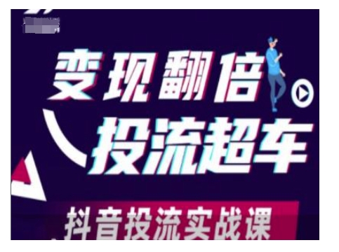 变现翻倍投流超车，抖音投流实战课-网亿资源平台