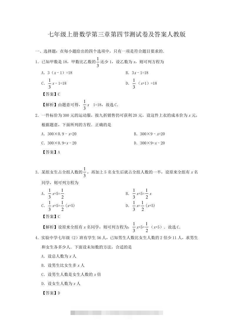 七年级上册数学第三章第四节测试卷及答案人教版(Word版)-网亿资源平台