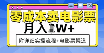 零成本卖电影票，月入过W+，实操流程+渠道-网亿资源平台