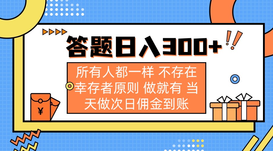 答题日入300+ 所有人都一样 不存在幸存者原则 做就有 当天做次日佣金到账-网亿资源平台