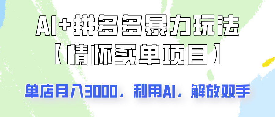 AI+拼多多暴力组合，情怀买单项目玩法揭秘！单店3000+，可矩阵操作！-网亿资源平台