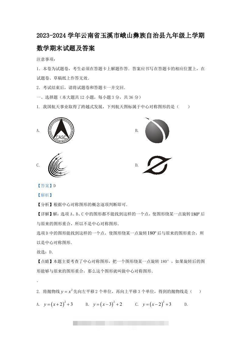 2023-2024学年云南省玉溪市峨山彝族自治县九年级上学期数学期末试题及答案(Word版)-网亿资源平台