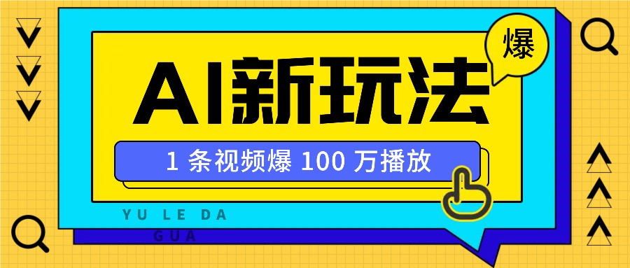 利用AI打造美女IP账号，新手也能轻松学会，条条视频播放过万-网亿资源平台