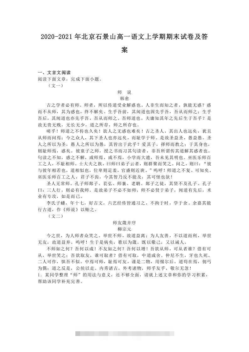 2020-2021年北京石景山高一语文上学期期末试卷及答案(Word版)-网亿资源平台