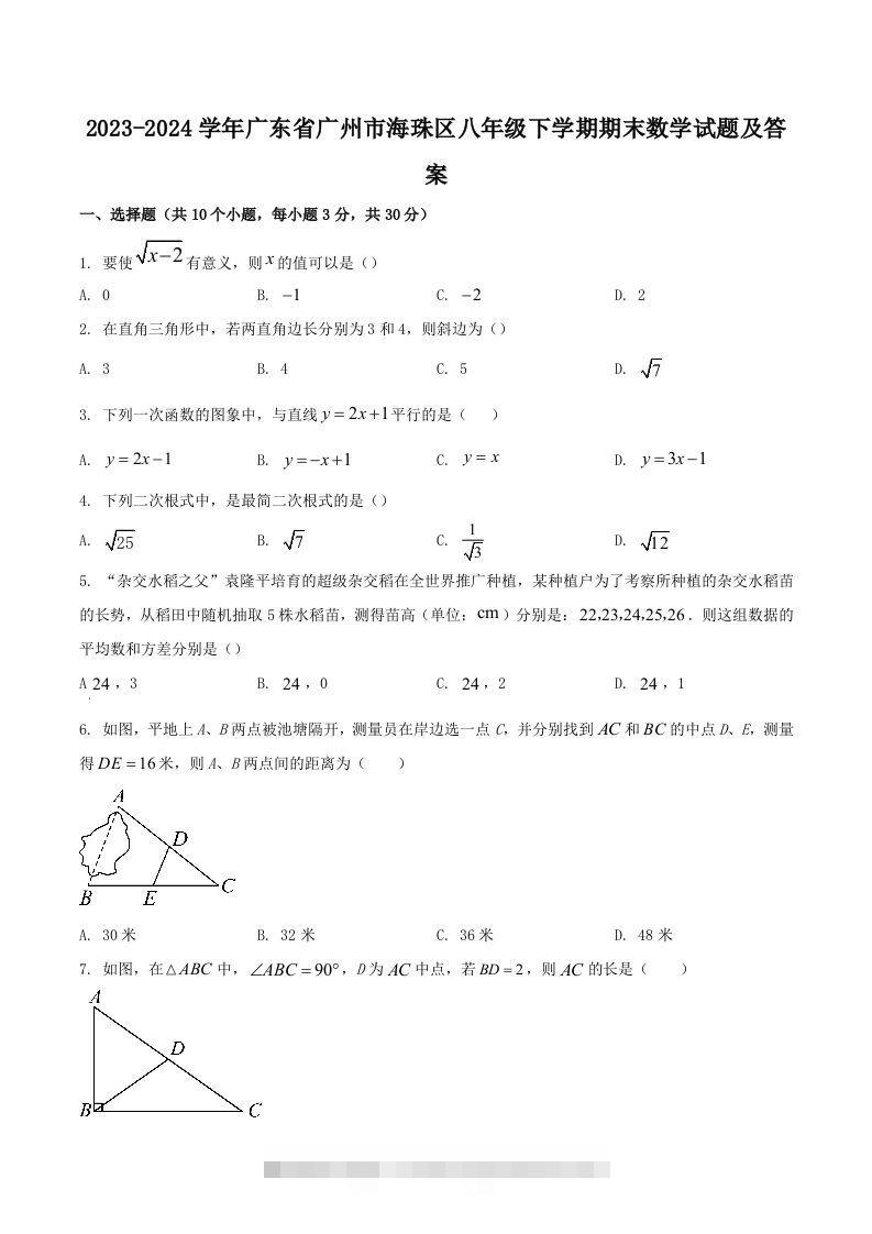 2023-2024学年广东省广州市海珠区八年级下学期期末数学试题及答案(Word版)-网亿资源平台
