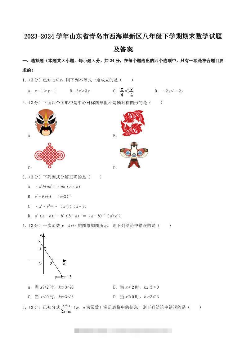 2023-2024学年山东省青岛市西海岸新区八年级下学期期末数学试题及答案(Word版)-网亿资源平台