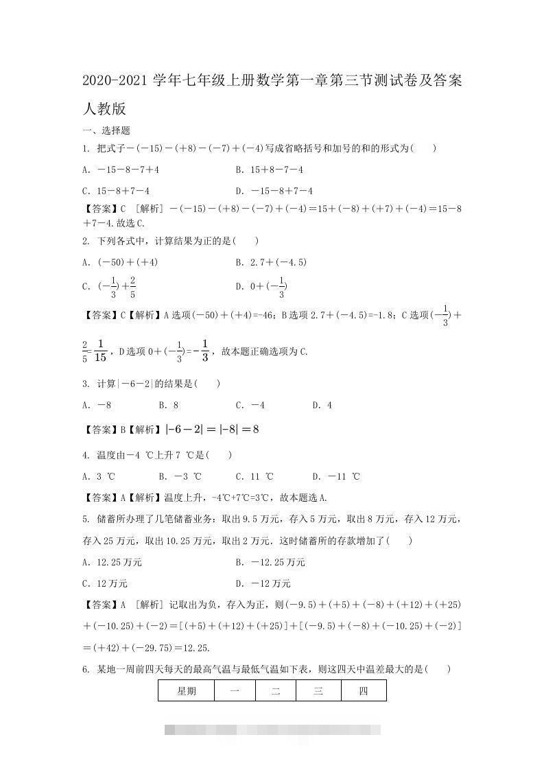2020-2021学年七年级上册数学第一章第三节测试卷及答案人教版(Word版)-网亿资源平台