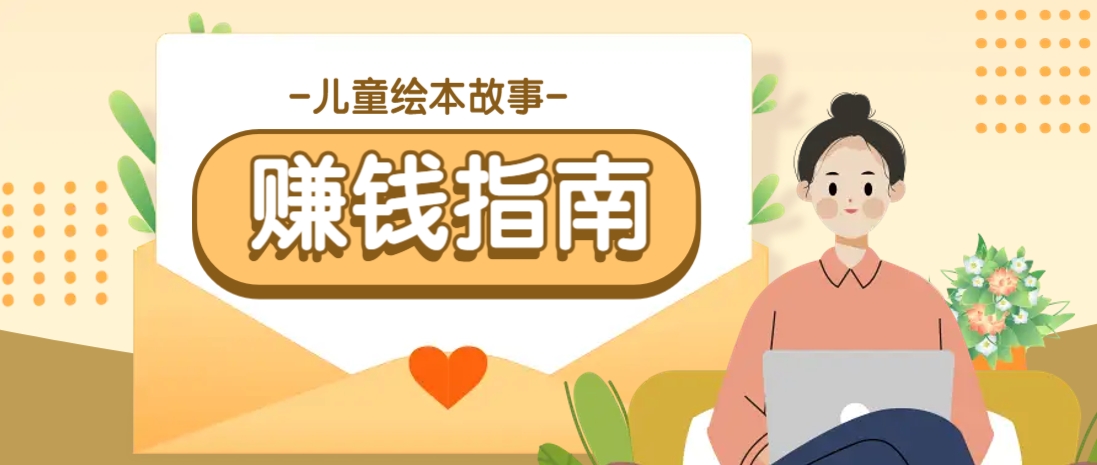 利用AI轻松制作儿童绘本故事插画玩法，可以作为你的长期变现项目-网亿资源平台