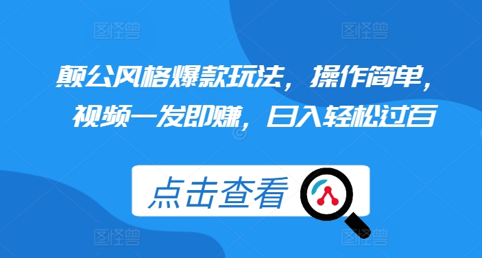 颠公风格爆款玩法，操作简单，视频一发即赚，日入轻松过百【揭秘】-网亿资源平台
