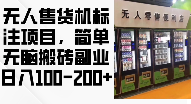 2024年无人售货机标注项目，简单无脑搬砖副业，日入100-200+【揭秘】-网亿资源平台