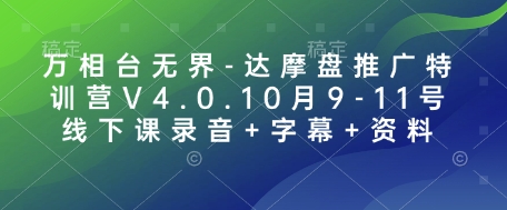 万相台无界-达摩盘推广特训营V4.0.10月9-11号线下课录音+字幕+资料-网亿资源平台
