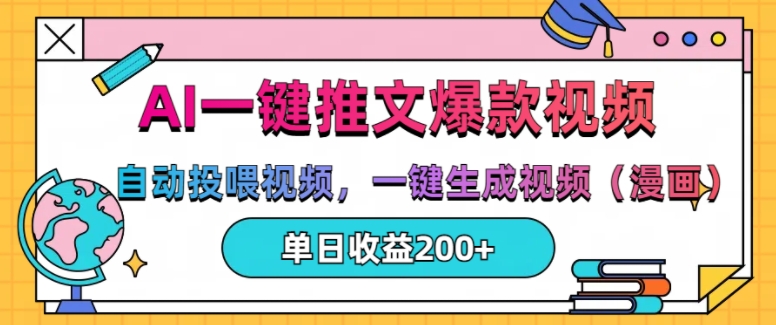 AI一键推文，自动投喂视频，一键生成视频(漫画)，单日200+【揭秘】-网亿资源平台