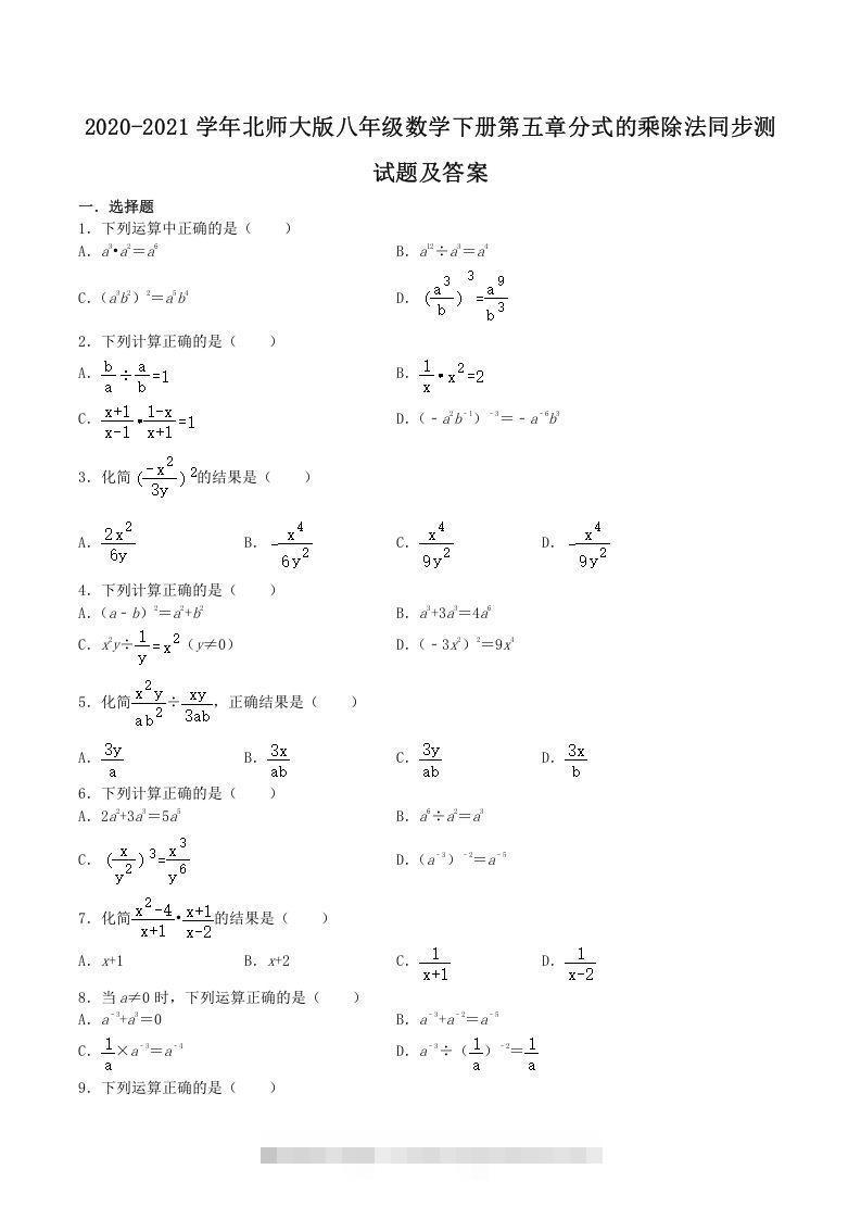 2020-2021学年北师大版八年级数学下册第五章分式的乘除法同步测试题及答案(Word版)-网亿资源平台