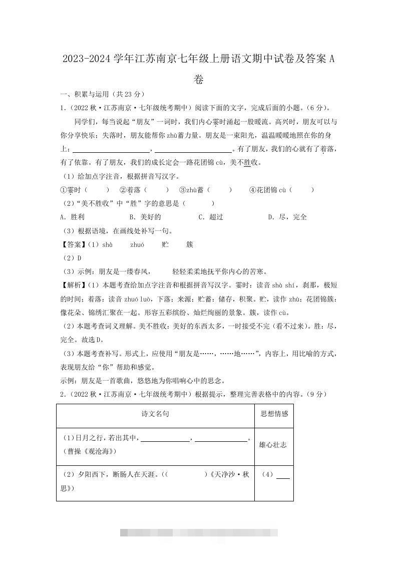 2023-2024学年江苏南京七年级上册语文期中试卷及答案A卷(Word版)-网亿资源平台