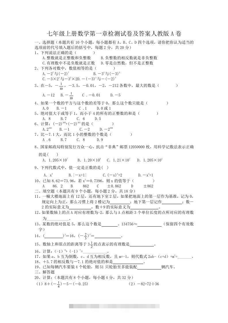 七年级上册数学第一章检测试卷及答案人教版A卷(Word版)-网亿资源平台