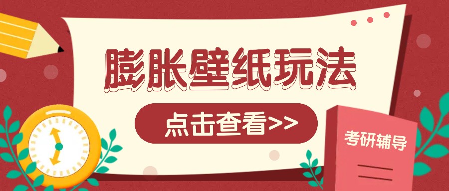 火爆壁纸项目，热门膨胀壁纸玩法，简单操作每日200+的收益-网亿资源平台