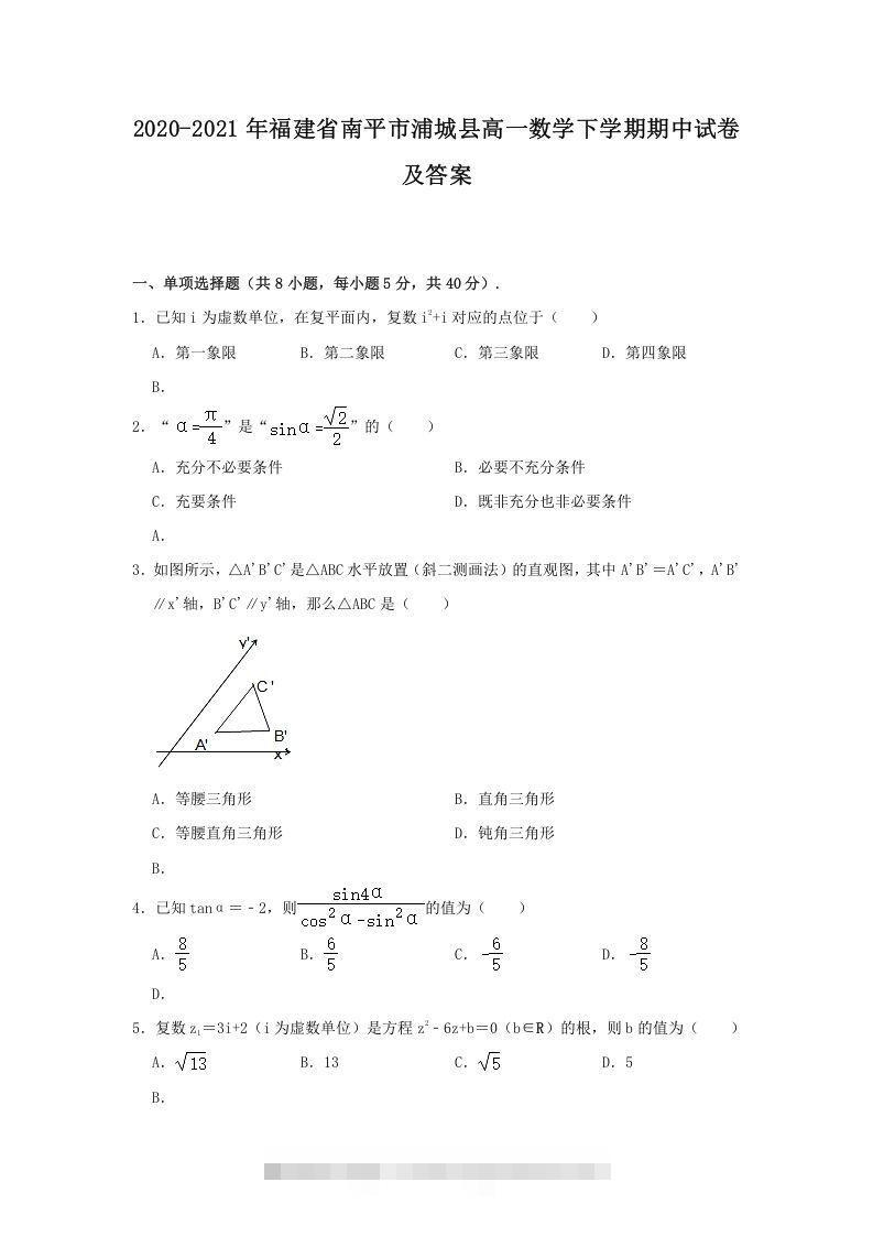 2020-2021年福建省南平市浦城县高一数学下学期期中试卷及答案(Word版)-网亿资源平台