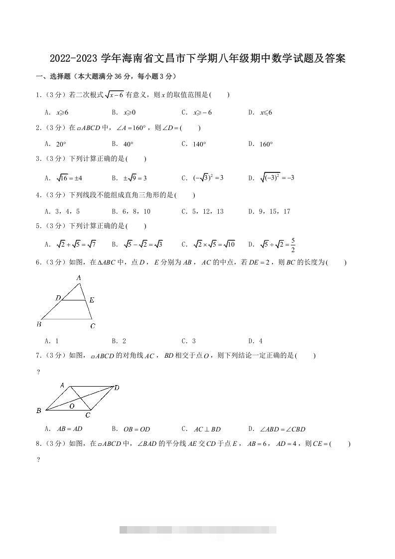 2022-2023学年海南省文昌市下学期八年级期中数学试题及答案(Word版)-网亿资源平台