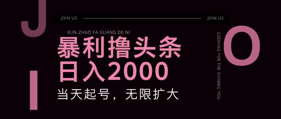 暴利撸头条，单号日入2000+，可无限扩大-网亿资源平台
