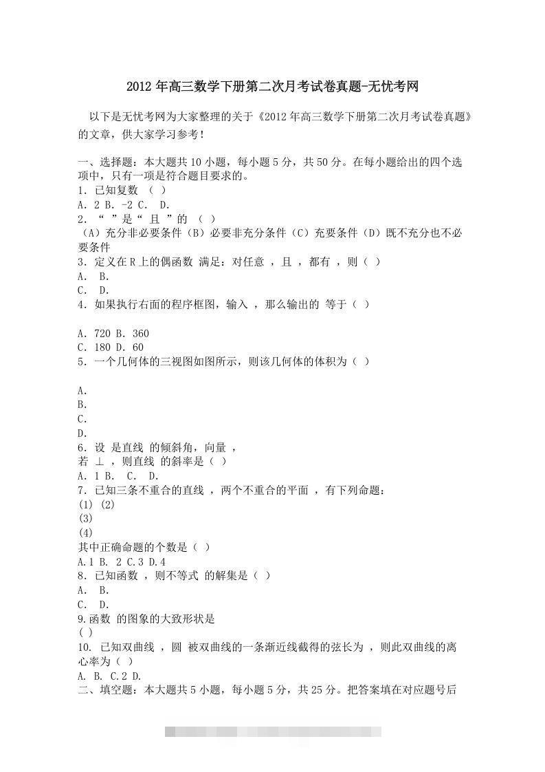 2012年高三数学下册第二次月考试卷真题-网亿资源平台