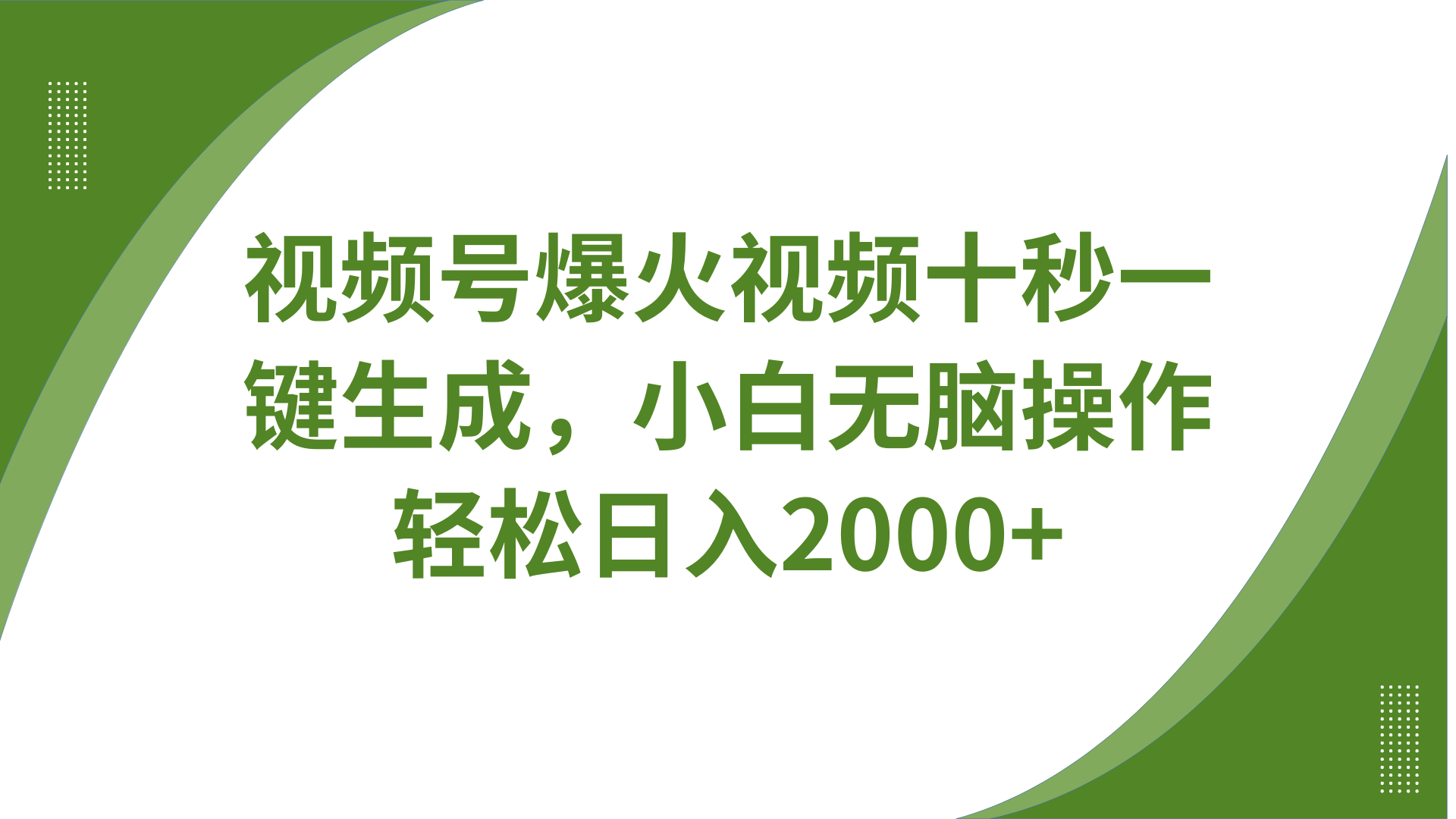 视频号爆火视频十秒一键生成，无需剪辑，带音频字幕多平台同步发送，轻松日入2000+-网亿资源平台