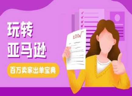 教你玩转亚马逊，跨境电商亚马逊教程，百万卖家出单宝典-网亿资源平台