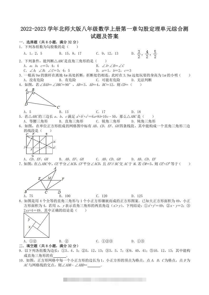2022-2023学年北师大版八年级数学上册第一章勾股定理单元综合测试题及答案(Word版)-网亿资源平台