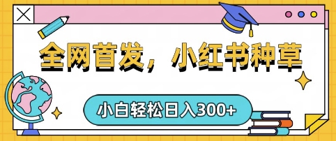 小红书种草，手机项目，日入3张，复制黏贴即可，可矩阵操作，动手不动脑【揭秘】-网亿资源平台