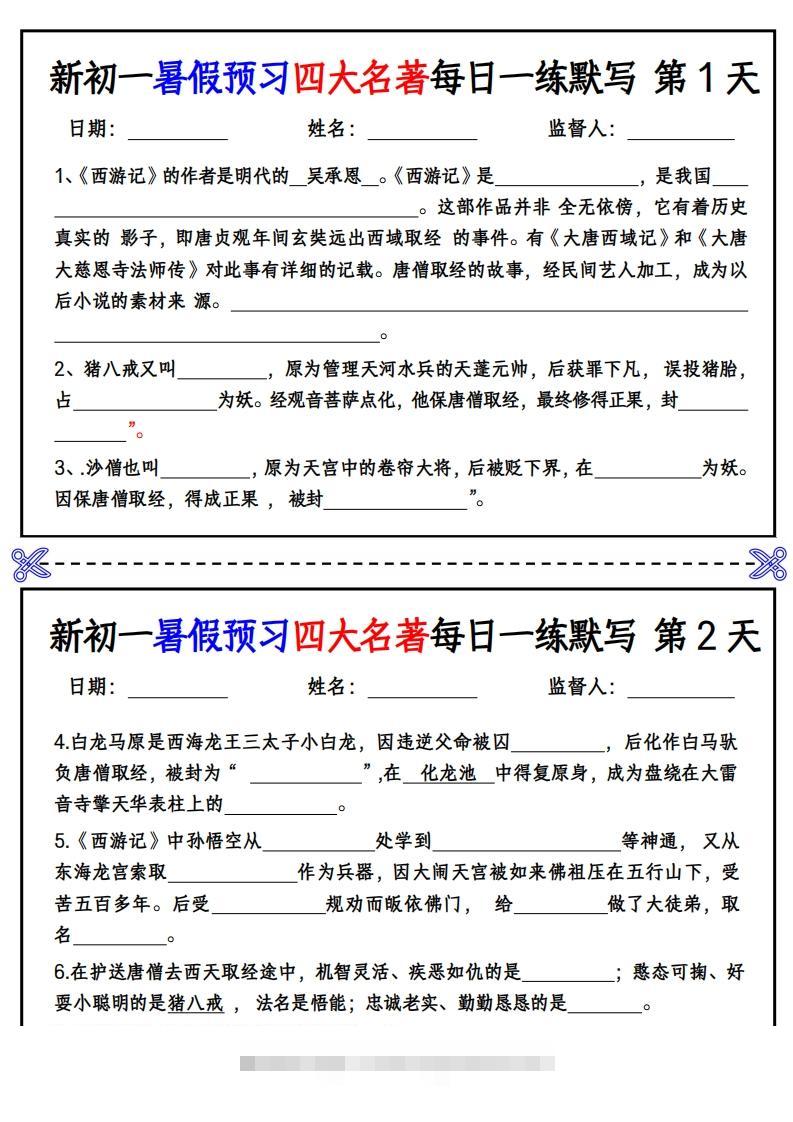 【24新版】七上语文预习四大名著每日一练默写挖空版-网亿资源平台