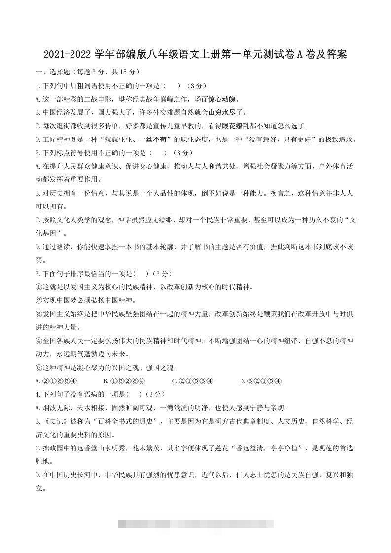 2021-2022学年部编版八年级语文上册第一单元测试卷A卷及答案(Word版)-网亿资源平台