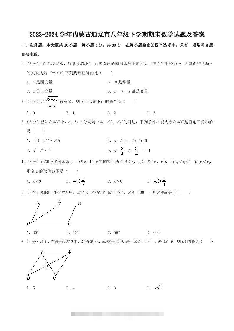 2023-2024学年内蒙古通辽市八年级下学期期末数学试题及答案(Word版)-网亿资源平台