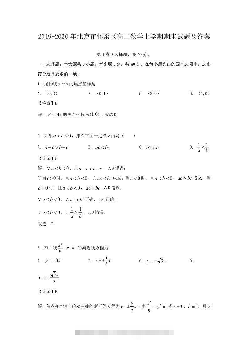 2019-2020年北京市怀柔区高二数学上学期期末试题及答案(Word版)-网亿资源平台