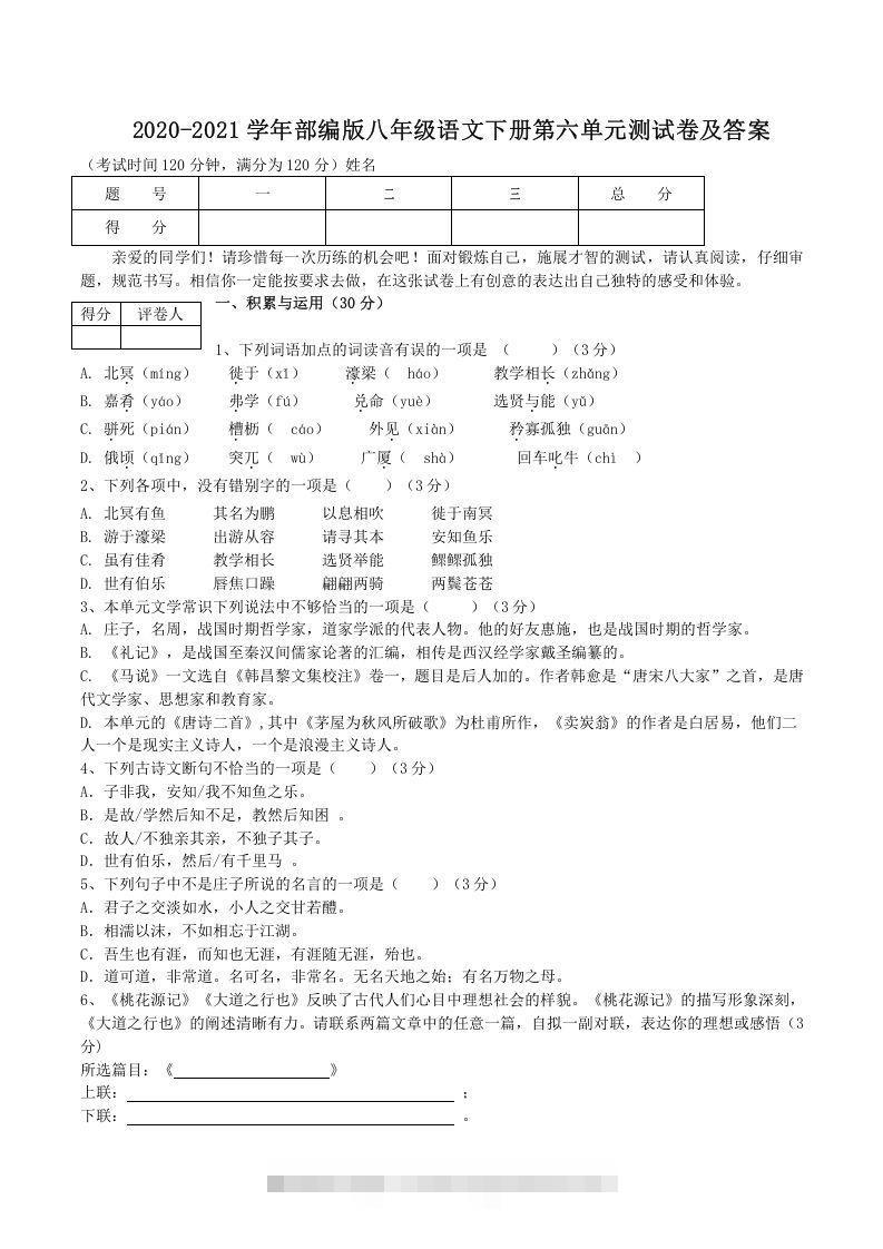 2020-2021学年部编版八年级语文下册第六单元测试卷及答案(Word版)-网亿资源平台