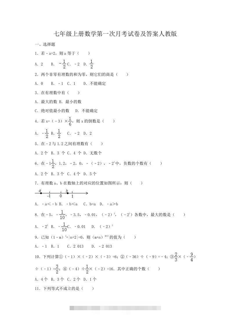 七年级上册数学第一次月考试卷及答案人教版(Word版)-网亿资源平台