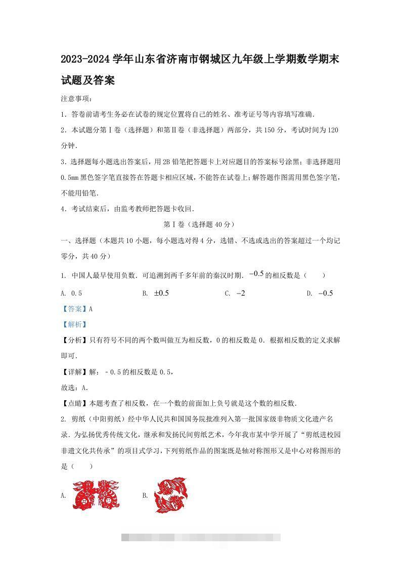 2023-2024学年山东省济南市钢城区九年级上学期数学期末试题及答案(Word版)-网亿资源平台