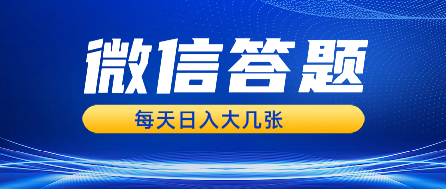 微信答题搜一搜，利用AI生成粘贴上传，日入几张轻轻松松-网亿资源平台