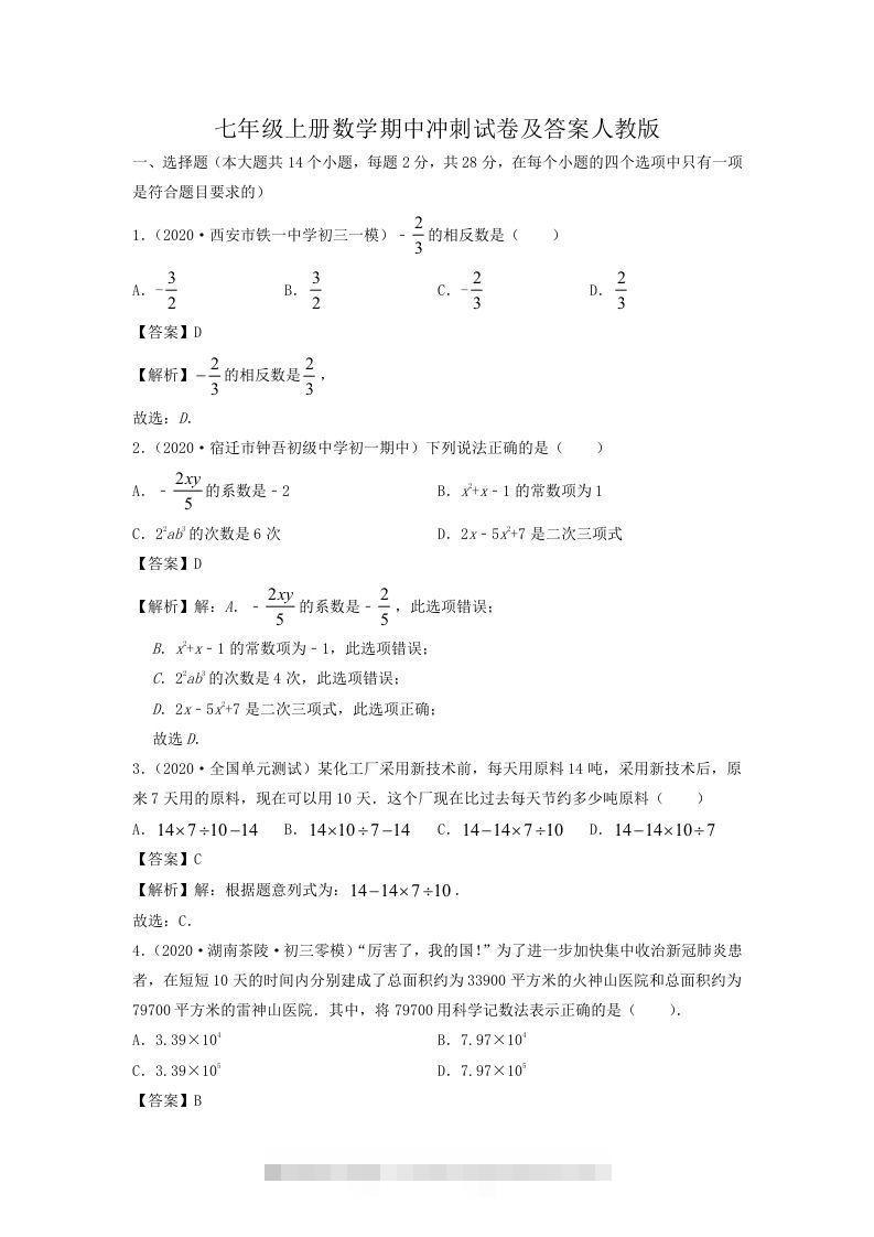 七年级上册数学期中冲刺试卷及答案人教版(Word版)-网亿资源平台