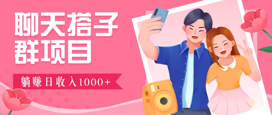 无门槛群自动操作日入1000~3000+，超火搭子群，附免费后台支持-网亿资源平台
