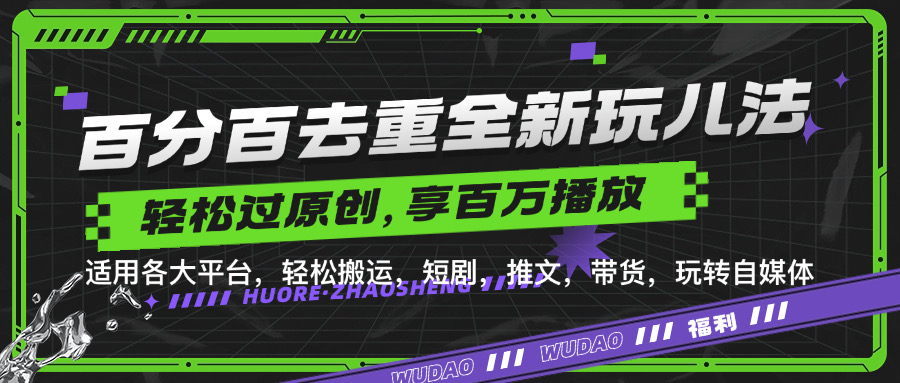 百分百去重玩法，轻松一键搬运，享受百万爆款，短剧，推文，带货神器，轻松过原创【揭秘】-网亿资源平台