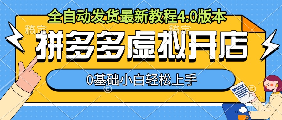 拼多多虚拟开店，全自动发货最新教程4.0版本，0基础小自轻松上手-网亿资源平台