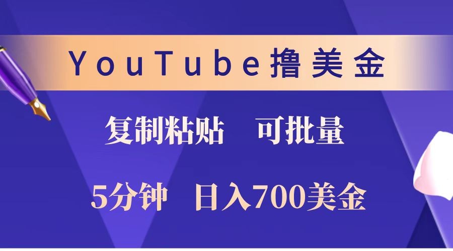 YouTube复制粘贴撸美金，5分钟就熟练，1天收入700美金！！收入无上限，可批量！-网亿资源平台