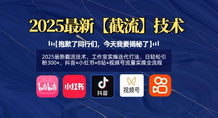 2025最新截流技术，工作室实操迭代打法，日轻松引粉300+，抖音+小红书+B站+视频号流量实操全流程-网亿资源平台