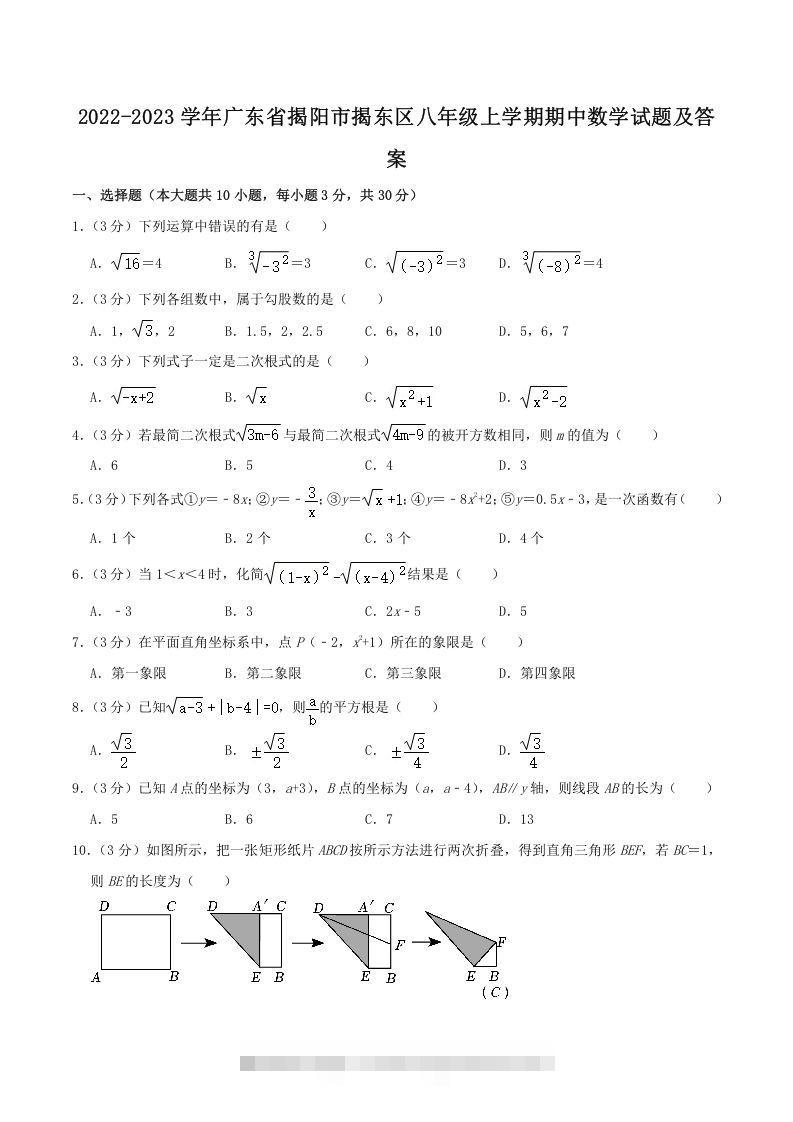 2022-2023学年广东省揭阳市揭东区八年级上学期期中数学试题及答案(Word版)-网亿资源平台