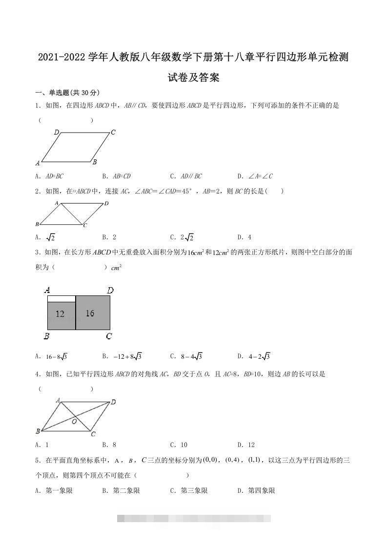 2021-2022学年人教版八年级数学下册第十八章平行四边形单元检测试卷及答案(Word版)-网亿资源平台