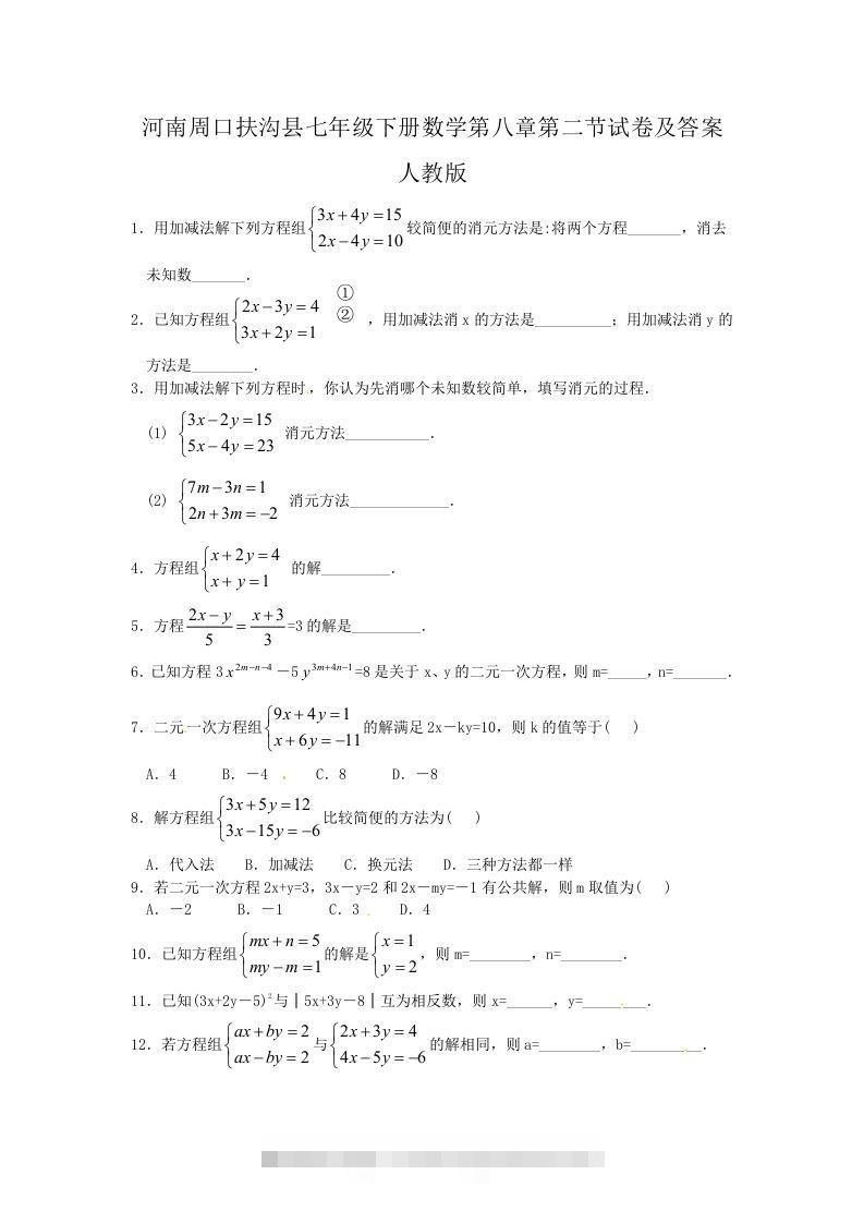 河南周口扶沟县七年级下册数学第八章第二节试卷及答案人教版(Word版)-网亿资源平台