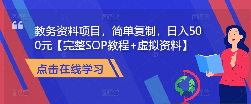 教务资料项目，简单复制，日入500元【完整SOP教程+虚拟资料】-网亿资源平台